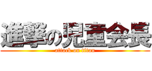 進撃の児童会長 (attack on titan)