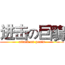 进击の巨鵰 (attack on penis)