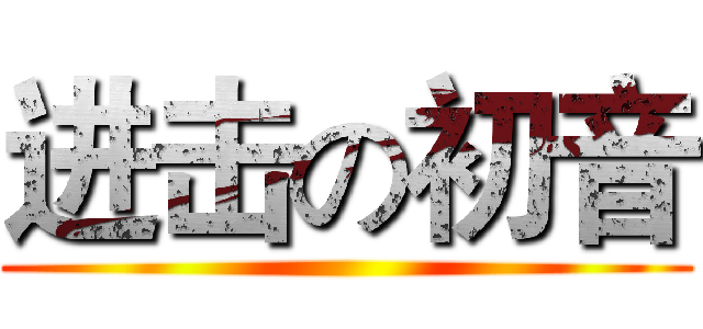 进击の初音 ()