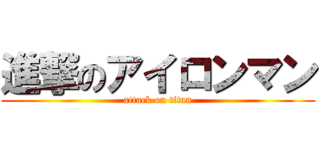 進撃のアイロンマン (attack on titan)