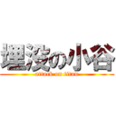 埋没の小谷 (attack on titan)