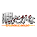 暇だがな (HIMADAGANA)