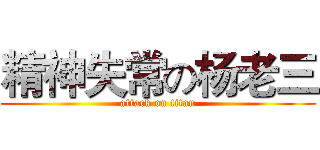 精神失常の杨老三 (attack on titan)