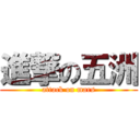 進撃の五洲 (attack on mars)