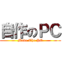 自作のＰＣ (Made The PC)