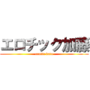 エロチック加藤 (erotic kato)