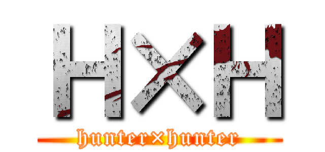 Ｈ×Ｈ (hunter×hunter)