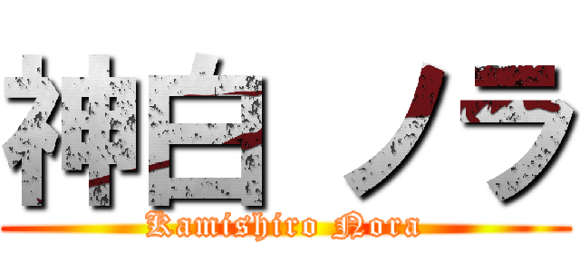 神白 ノラ (Kamishiro Nora)