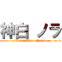 神白 ノラ (Kamishiro Nora)