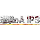 進撃のＡＩＰＳ (attack on titan)