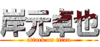 岸元卓也 (attack on titan)