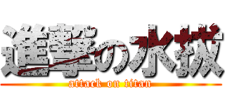 進撃の水拔 (attack on titan)