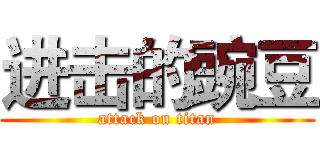 进击的豌豆 (attack on titan)