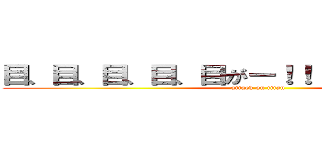 目、目、目、目、目がー！！！！！！！！！！！！！ (attack on titan)