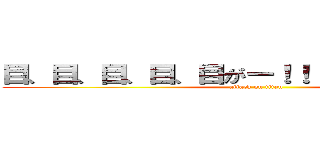 目、目、目、目、目がー！！！！！！！！！！！！！ (attack on titan)