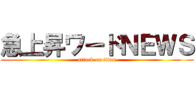 急上昇ワードＮＥＷＳ (attack on titan)