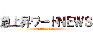 急上昇ワードＮＥＷＳ (attack on titan)