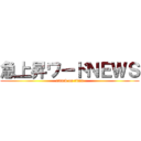 急上昇ワードＮＥＷＳ (attack on titan)