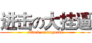 进击の大挂逼 (attack on daguabi)
