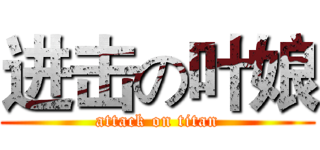 进击の叶娘 (attack on titan)