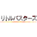 リトルバスターズ (attack on titan)