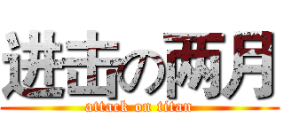 进击の两月 (attack on titan)