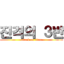 진격의 ３반 (attack on titan)