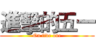 進擊的五一 (On five one)