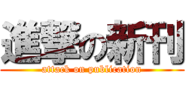 進撃の新刊 (attack on publication)