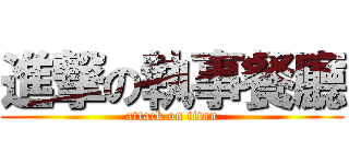 進撃の執事餐廳 (attack on titan)