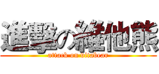進擊の維他熊 (attack on vitabear)