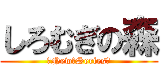 しろむぎの森 (〜New　Series〜)