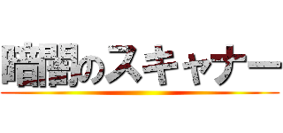 暗闇のスキャナー ()