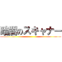 暗闇のスキャナー ()
