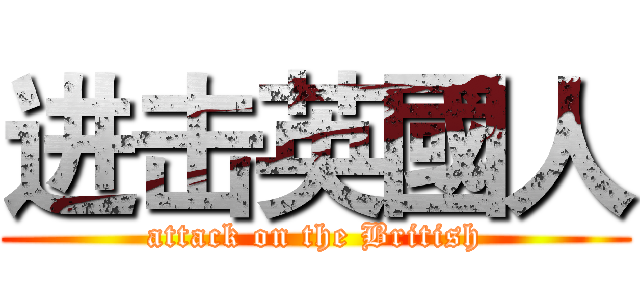 进击英國人 (attack on the British)
