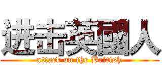 进击英國人 (attack on the British)