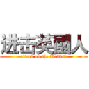 进击英國人 (attack on the British)