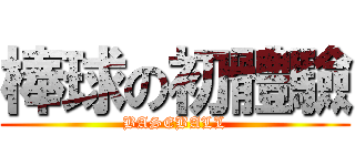 棒球の初體驗 (BASEBALL)