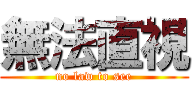 無法直視 (no law to see)