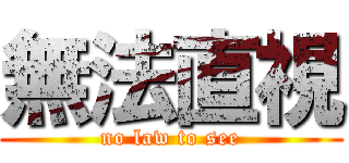 無法直視 (no law to see)