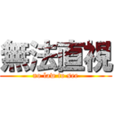 無法直視 (no law to see)