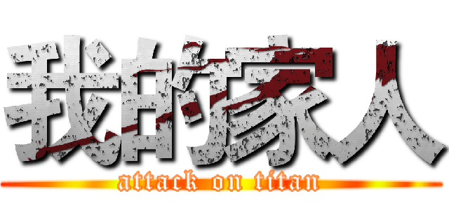我的家人 (attack on titan)