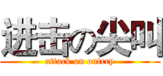 进击の尖叫 (attack on outcry)