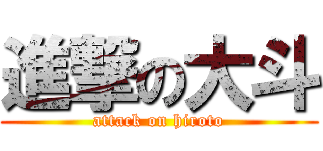 進撃の大斗 (attack on hiroto)