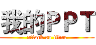 我的ＰＰＴ (attack on titan)