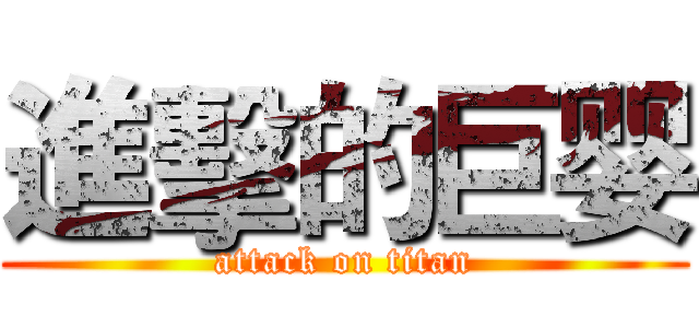 進擊的巨婴 (attack on titan)