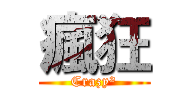 瘋狂 (Crazy²)