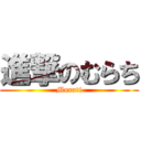 進撃のむらち (Murati)