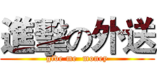 進擊の外送 (give me  money)