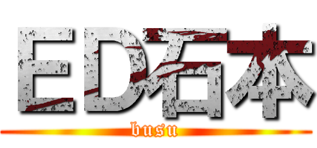 ＥＤ石本 (busu)